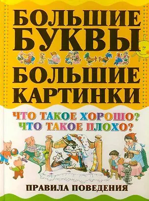 Книга Что такое хорошо? Что такое плохо? Правила поведения ()