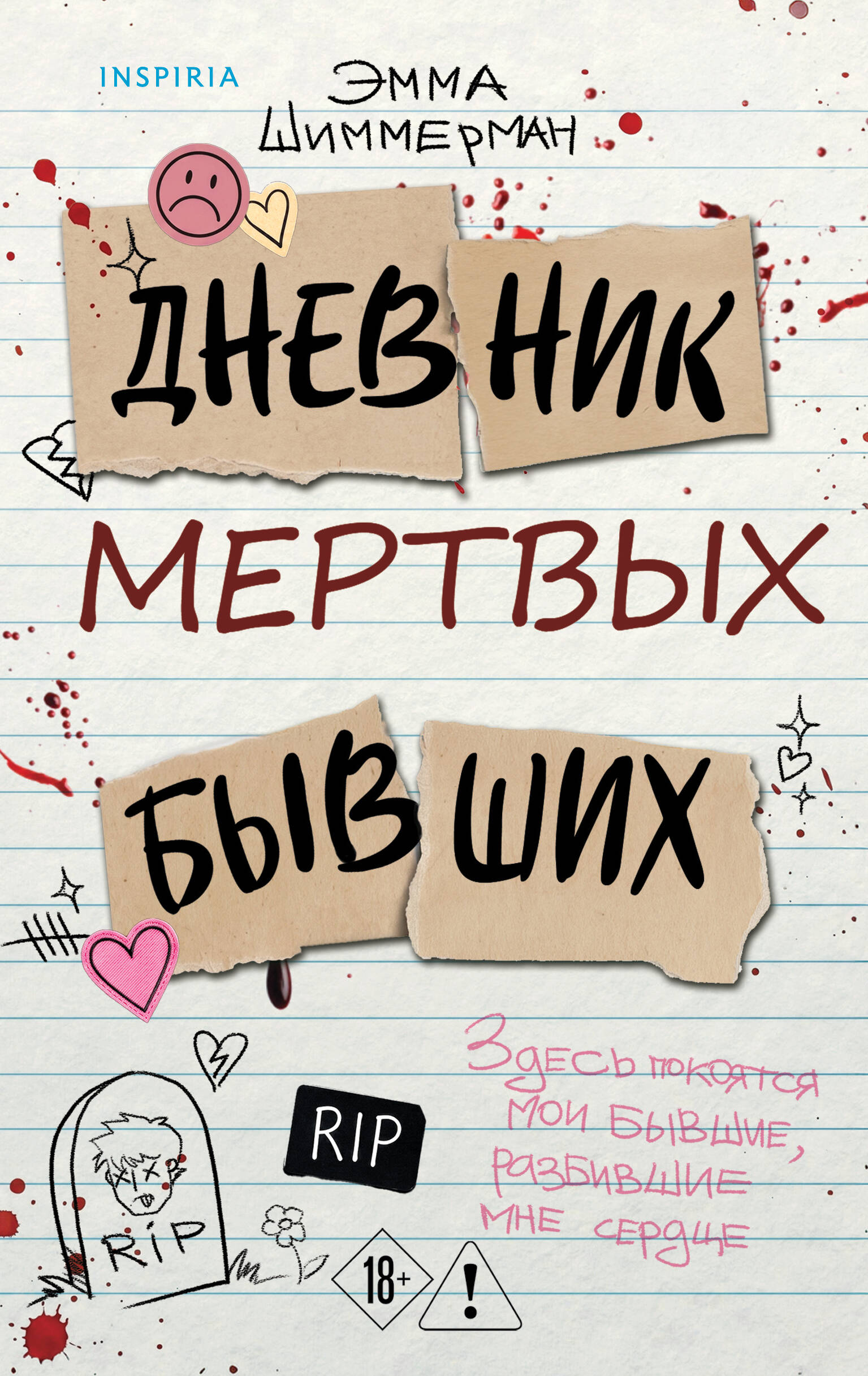 Шиммерман Эмма Дневник мертвых бывших