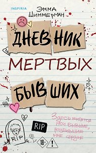 Дневник мертвых бывших
