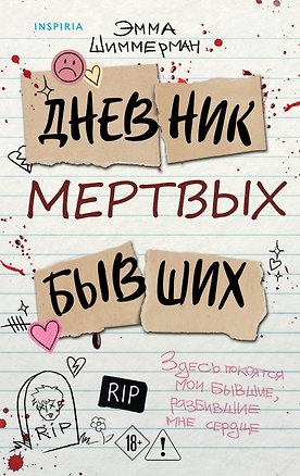 Книга Дневник мертвых бывших (Эмма Шиммерман)