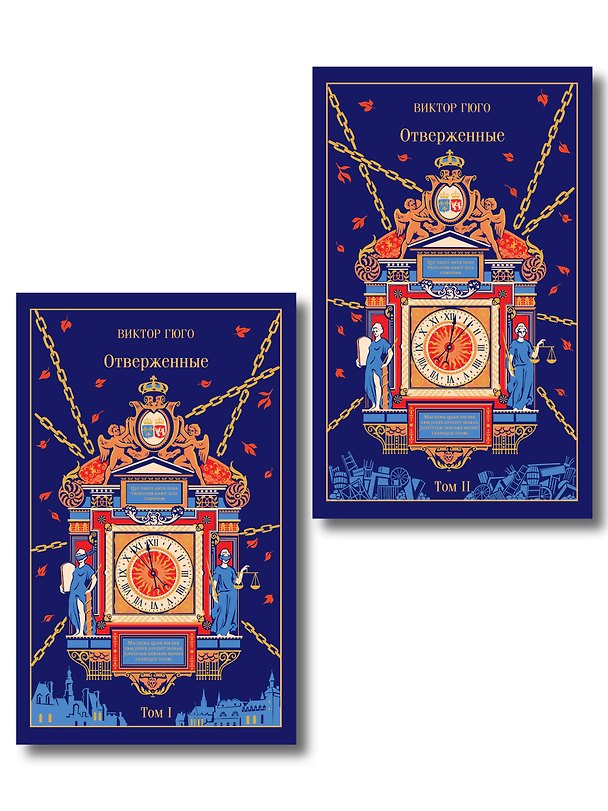Книга Отверженные (комплект из 2-х книг) () — 1