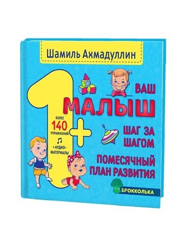 

Ваш малыш. Шаг за шагом. Помесячный план развития. 1+