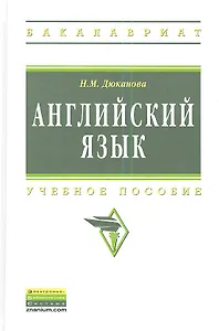 Английский язык: Учеб. пособие - 2-е изд., перераб. и доп.