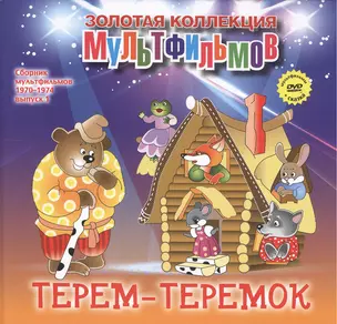 Терем-теремок: Теремок (Русская народная сказка). (+DVD Сборник мультфильмов 1970-1974. Выпуск 1: Терем-теремок. Лесная хроника. Генерал Топтыгин. Винни-Пух идет в гости. Чебурашка) — 2431712 — 1