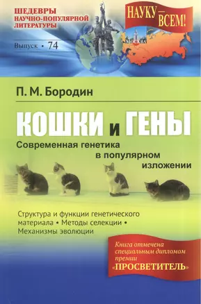 Кошки и гены Современная генетика в популярном изложении (+5 изд) (мНаукВсШедНаучПопЛитБ/74) Бородин — 2577158 — 1