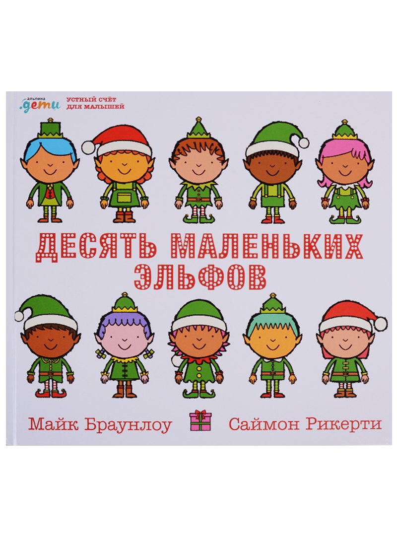 

Десять маленьких эльфов: Устный счёт для малышей