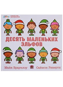 Десять маленьких эльфов: Устный счёт для малышей