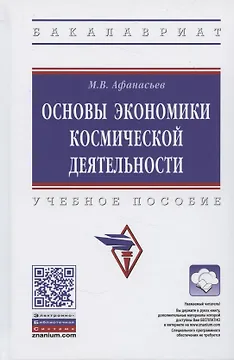 Основы экономики космической деятельности. Учебное пособие