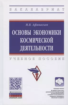 Основы экономики космической деятельности. Учебное пособие — 2840828 — 1