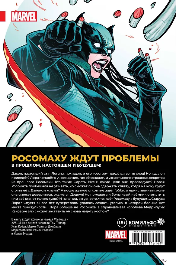Новая Росомаха. Том 3 2788121 — 2