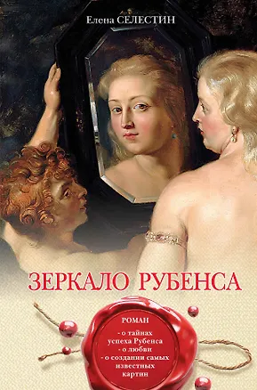 Книга Зеркало Рубенса (Елена Селестин)
