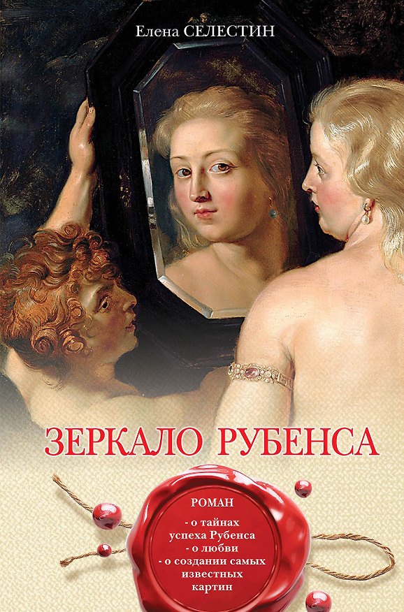 Книга Зеркало Рубенса (Елена Селестин) — 1