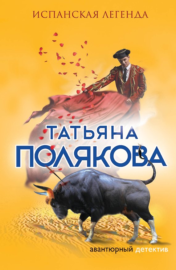 Книга Испанская легенда (Татьяна Полякова) — 1
