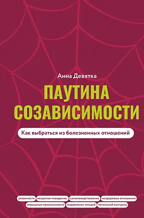 Книга Паутина созависимости. Как выбраться из болезненных отношений (Анна Девятка)