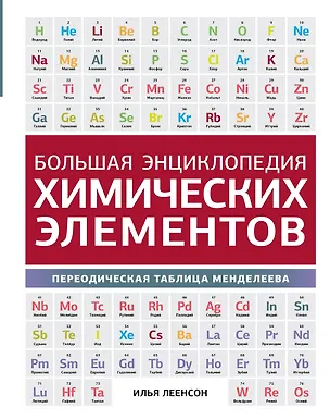 Книга Большая энциклопедия химических элементов. Периодическая таблица Менделеева (Илья Леенсон)
