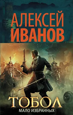 Книга Тобол. Мало избранных (Алексей Иванов)