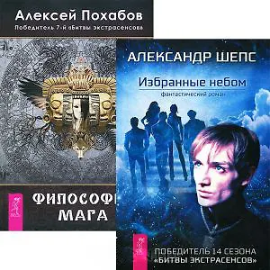 Избранные небом + Философия мага (комплект из 2 книг)