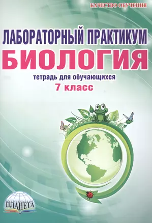 Лабораторный практикум. Биология. 7 класс. Тетрадь для обучающихся — 2468265 — 1