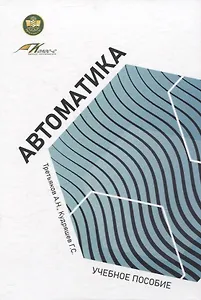 Автоматика: учебное пособие