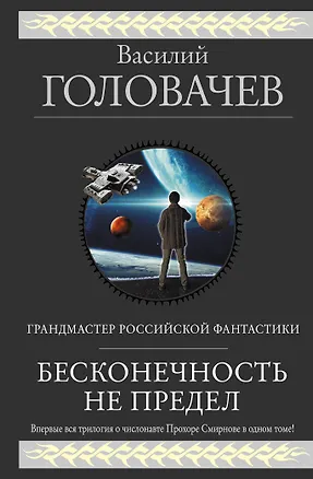 Книга Бесконечность не предел (Василий Головачёв)
