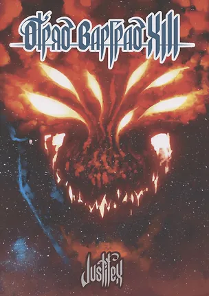 Книга Отряд Варград XIII (Justifex)