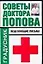 Советы доктора Попова. Исцеляющие письма — 2067484 — 1
