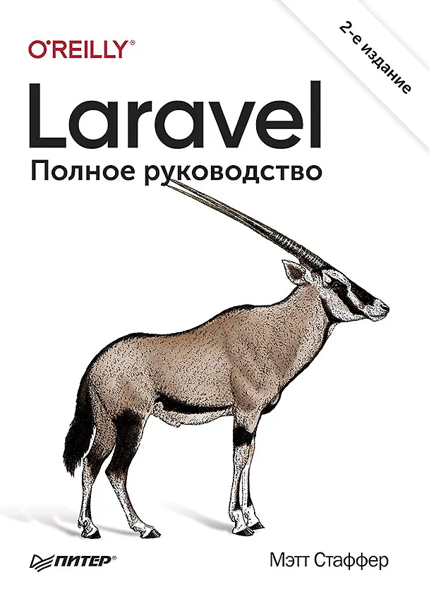 Книга Laravel. Полное руководство. 2-е издание (Мэтт Стаффер) — 1