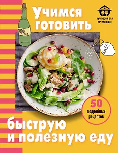 Учимся готовить быструю и полезную еду