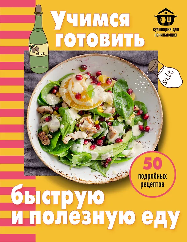 Книга Учимся готовить быструю и полезную еду () — 1