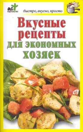 Вкусные рецепты для экономных хозяек — 2230871 — 1