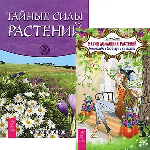 Магия домашних растений. Тайные силы растений (комплект из 2 книг)