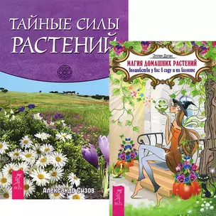 Магия домашних растений. Тайные силы растений (комплект из 2 книг) — 2438729 — 1