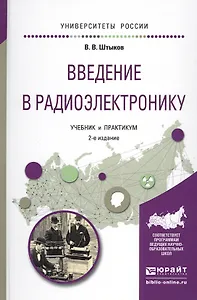 Введение в радиоэлектронику Учебник и практикум (2 изд) (УР) Штыков