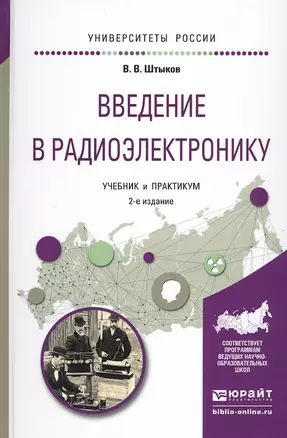 Введение в радиоэлектронику Учебник и практикум (2 изд) (УР) Штыков — 2540291 — 1