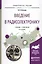 Введение в радиоэлектронику Учебник и практикум (2 изд) (УР) Штыков — 2540291 — 1