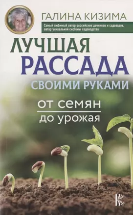 Лучшая рассада своими руками. От семян до урожая — 2706698 — 1