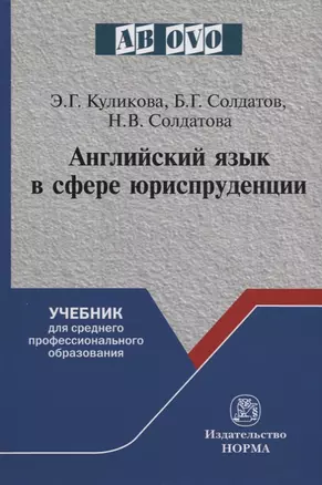 Английский язык в сфере юриспруденции. Учебник — 2714884 — 1