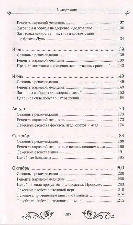 Книга Народный календарь-целитель потомственной знахарки Пелагеи () — 9