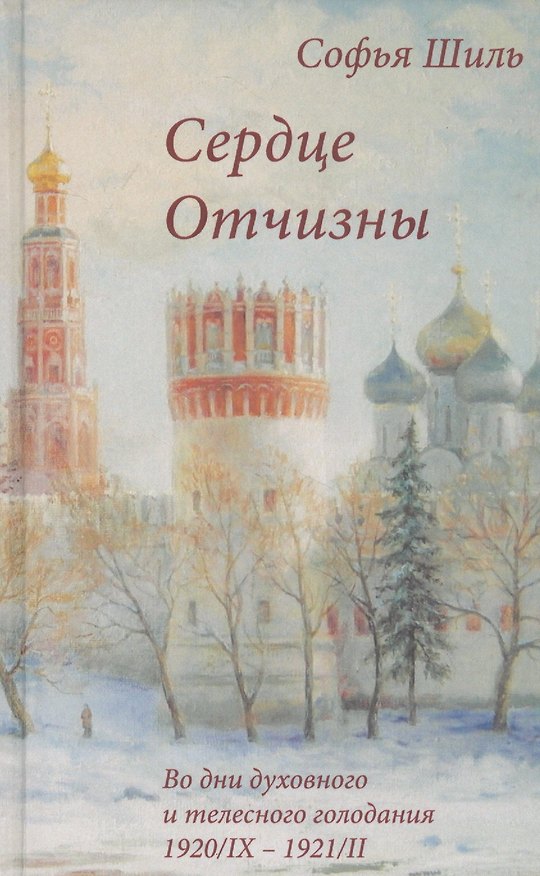 Книга Сердце Отчизны. Во дни духовного и телесного голодания: Севастополь 1920/IX - 1921/II () — 1