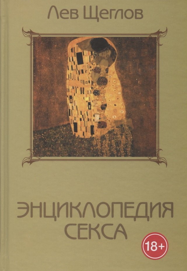 

Энциклопедия секса, или 1001 ночь с доктором Щегловым