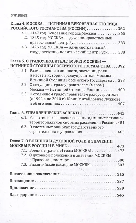 Книга МОСКВА - истинная вековечная столица Российского государства: Научно-популярное издание (Игорь Артанов) — 4