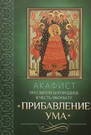 Акафист Пресвятой Богородице в честь иконы Ее "Прибавление ума" — 3003405 — 1