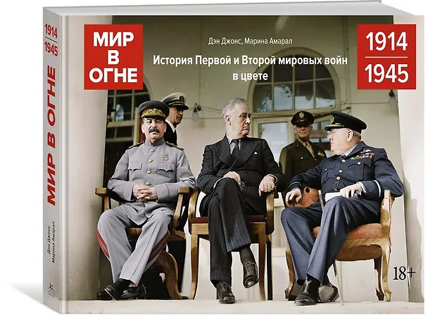 Книга Мир в огне: 1914/1945. История Первой и Второй мировых войн в цвете (Дэн Джонс, Марина Амарал) — 2