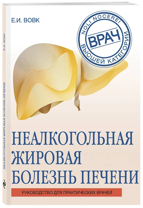 Книга Неалкогольная жировая болезнь печени (Елена Вовк) — 4