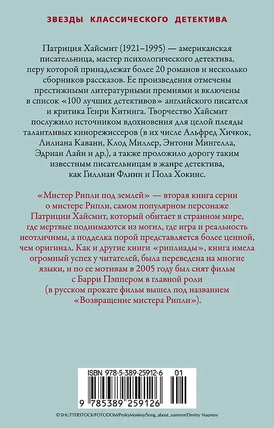 Книга Мистер Рипли под землей (Патриция Хайсмит) — 2
