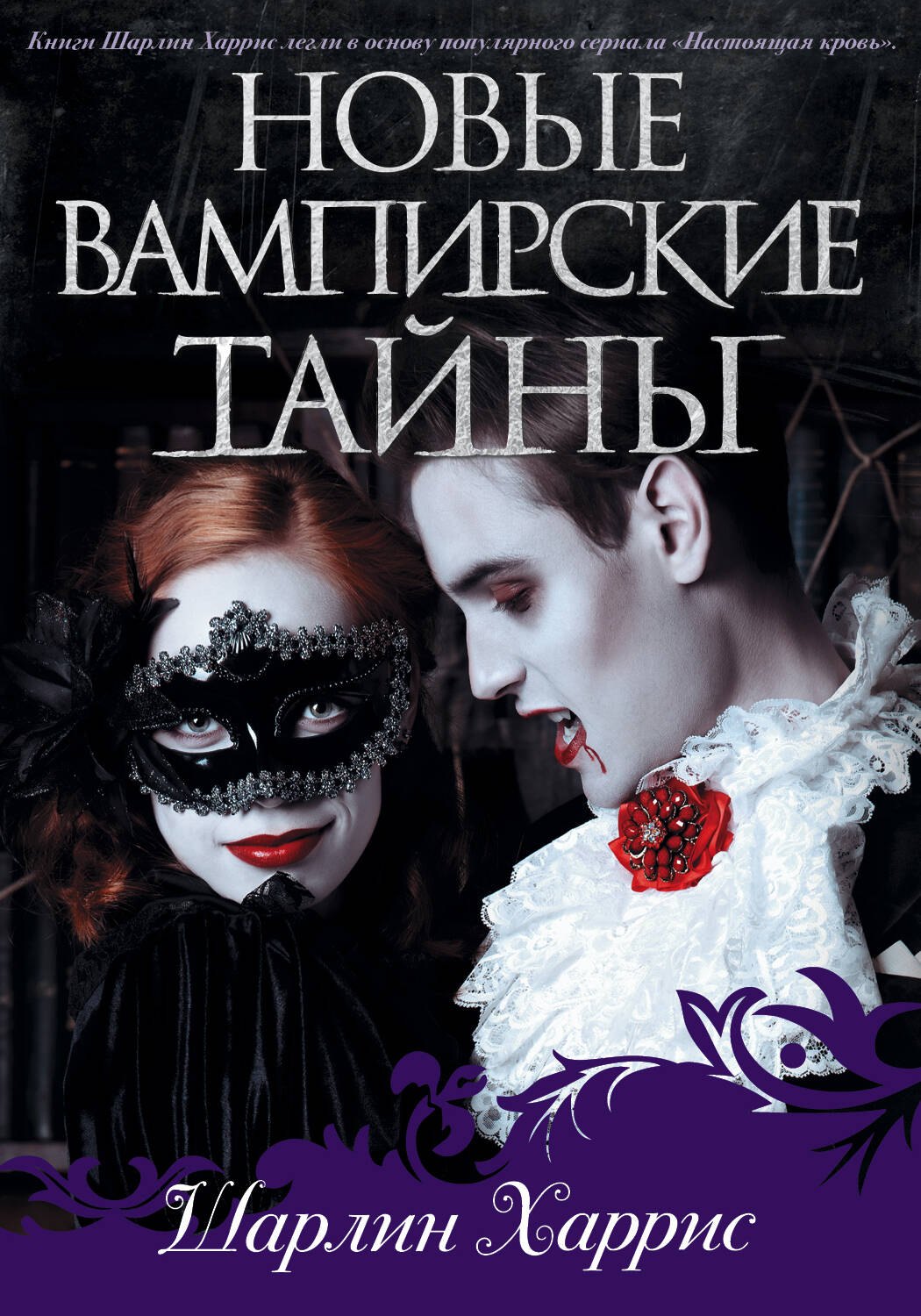 

Новые вампирские тайны
