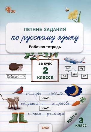 Книга Летние задания по русскому языку за курс 2 класса: рабочая тетрадь ()