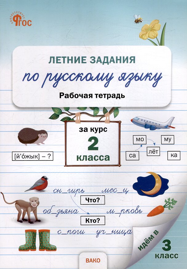 Книга Летние задания по русскому языку за курс 2 класса: рабочая тетрадь () — 1