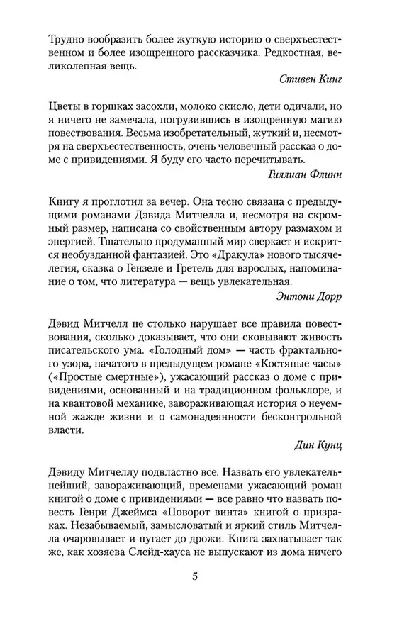 Книга Голодный дом (Дэвид Стивен Митчелл) — 7