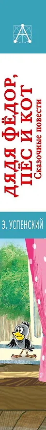 Книга Дядя Фёдор, пёс и кот. Сказочные повести (Эдуард Успенский) — 3